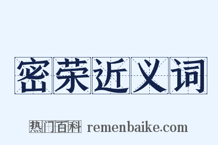 密荣近义词是什么意思的图片